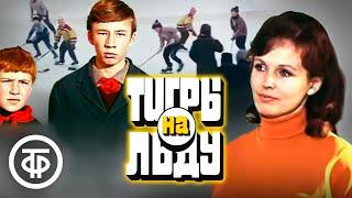 Тигры на льду. Художественный фильм (1971)