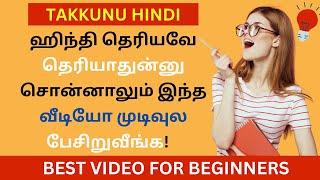 100% ஹிந்தி-ல பேசிறுவீங்க| தமிழ் வழி ஹிந்தி | Learn Hindi Through Tamil| BASIC HINDI| Takkunu Hindi