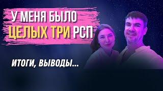 Я жил с тремя РСП / Что я с ними делал / Какие выводы я сделал