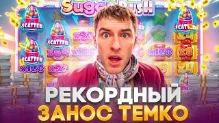 ️ РЕКОРДНЫЙ ЗАНОС ТЕМКО ️ - 4 000 000р и МАКСВИН в SUGAR RUSH . Темко Максвин . Sugar Rush Слот