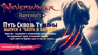 Neverwinter: Ravenloft ◈ Охота в Баровии [Выпуск 4]