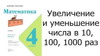 Увеличение и уменьшение числа в 10, 100, 1000 раз