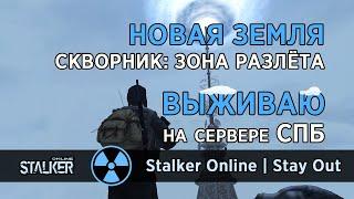 20. Новая Земля. Скворник: Зона разлёта. Сервер СПБ. Сталкер Онлайн | Stalker Online | Stay Out