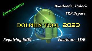 Dolphin Tool 2023 Бесплатная программа для прошивки,обхода FRP, Разблокировки загрузчика и т.д.