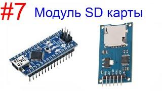 Изучаем Arduino. Часть 7. Модуль для SD карты.