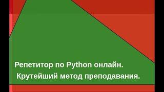 Репетитор по Python онлайн. Крутейший метод преподавания.