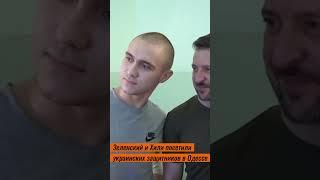 Зеленский и Хили посетили украинских защитников в Одессе