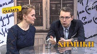 Легко сказать. О языке химиков – Александра Пулялина, Сергей Шугуров и Виктория Васильева