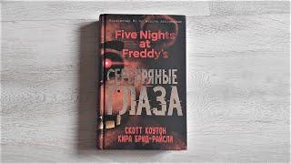 Five Nights at Freddy's: Серебряные глаза. Книга 1