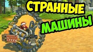 SCRAP MECHANIC - СТРАННЫЕ МАШИНЫ