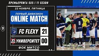 ПРЕМЬЕРЛИГА 5х5 11 СЕЗОН | FC FLEXY — Университет | ПЕРВЫЙ ДИВИЗИОН | СК МАПИД | 22.11.2024