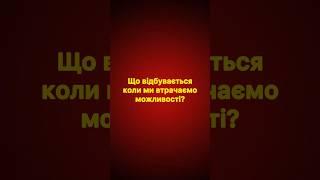 Що відбувається коли ми втрачаємо можливості? #мотивація #бізнес #тренди #зміни