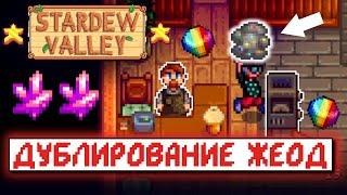 БАГ С ЖЕОДАМИ // Рандомные факты и советы по Stardew Valley №3