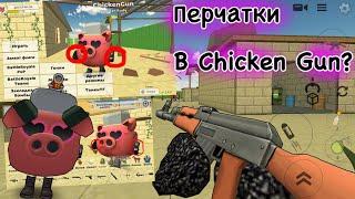 Перчатки в Chicken Gun?