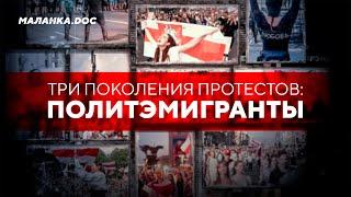 Три поколения протестов в Беларуси: политические эмигранты // Маланка Док