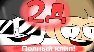 2Д Бемон, Ksenon | Фан клип!