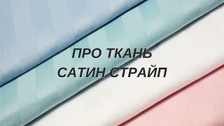 Ткань сатин страйп: характеристики и отличие от обычного сатина