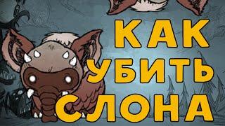 Как убить Коалослона в Don't Starve.