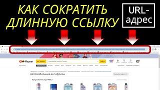 Как сократить длинную ссылку (url адрес) / Как сделать ссылку короткой