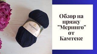 Обзор на пряжу "Меринго" от Камтекс