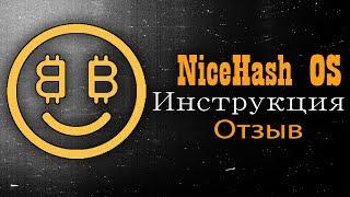 NiceHash OS Инструкция и Отзыв | заходи к нам в чат @PCHelpZone