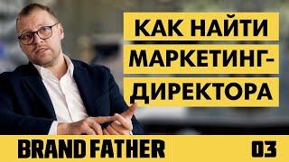 BRAND FATHER #3 | КАК НАЙТИ МАРКЕТИНГ-ДИРЕКТОРА? | FEDORIV VLOG