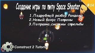 14. Создание игры по типу Space Shooter (Подробно о рандоме) Construct 2 Tutorial