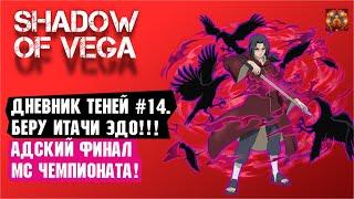 ПОКУПАЮ ИТАЧИ ЭДО ТЕНСЕЙ! ЛЕГЕНДАРНОЕ PVP ПРОТИВ Nia Violante! Тени пика | Вершина ниндо