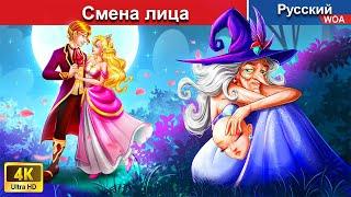 Смена лица ‍ сказки на ночь  русский сказки -  @WOARussianFairyTales