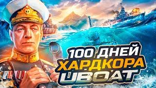 100 ДНЕЙ ХАРДКОРА UBOAT