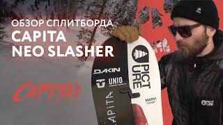 Сплитборд Сapita NEO Slasher. Обзор модели!