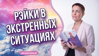 Как применить Рэйки в экстренных ситуациях. Рэйки теория с Ольгой Поль