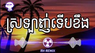 ខឹងព្រោះស្រឡាញ់ - Sin Sisamuth [ Trap Mix ] Remix by RH REMIX