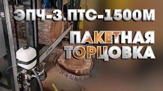 Пакетная торцовка ЭПЧ-3.ПТС-1500М. Первое включение 