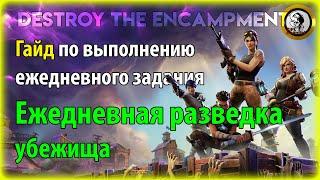 Fortnite PvE - Ежедневная разведка: убежища, гайд по ежедневному заданию