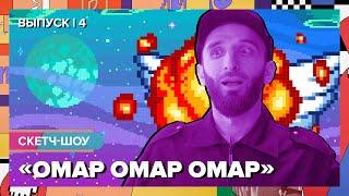 Скетч-шоу «Омар Омар Омар». Четвертый выпуск | Омар в Большом городе