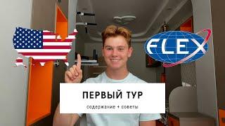 КАК 100% ПРОЙТИ 1 ТУР FLEX? Содержание и Полезные Советы | Mark K