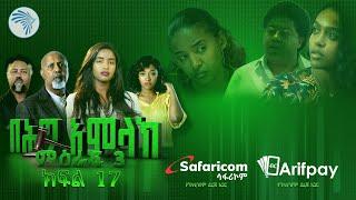 በሕግ አምላክ ምዕራፍ 3 ክፍል 17 | BeHig Amlak Season 3 Episode 17 | Ethiopian Drama @ArtsTvWorld