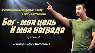 В основном мы видим не славу,а чей-то энтузиазм.Бог моя цель и награда.Служение-2.Пастор А.Шаповалов