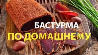 Бастурма из индюка ! Вяленое мясо. Получается очень вкусно