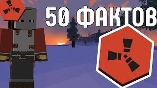 50 ФАКТОВ О RUSTEX REMAKE #rustexremake #rust #раст #раствмайнкрафт #растми #rustme #майнкрафт