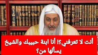 أنت لا تعرفني؟!أنا ابنة حبيبك والشيخ يسألها من؟!الشيخ مصطفى العدوي