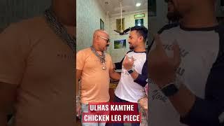 Ulhas Kamthe @ChickenLegPiece #shorts #ulhaskamthe #chickenlegpiece