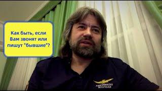 Если Вам звонят или пишут "бывшие" и при этом похоже, что у них нарциссическое расстройство личности