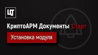 Установка модуля КриптоАРМ Документы