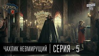 Сказки У | Казки У - Чахлик Невмирущий - 5 серия