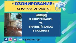 Озонирование VS Трупный запах в комнате. Тяжёлый запах -  Суточная обработка!