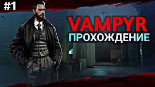 Прохождение VAMPYR | Я СТАЛ ВАМПИРОМ! | Часть 1