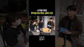 소자본 창업 투자금 회수하는 실제 기간 #사장으로돈벌기 #shorts