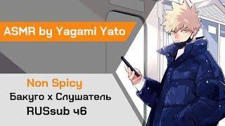 【ASMR】Второе свидание  Бакуго х Слушатель My Hero Academia【ASMR by Yagami Yato】